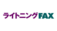 ライトニングFAX